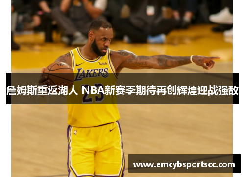 詹姆斯重返湖人 NBA新赛季期待再创辉煌迎战强敌